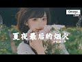 夏夜最後的菸火 顏人中 你的眼睛 比海遼闊 高音質 動態歌詞Lyrics 夏夜最後的菸火 顏人中 你的眼睛 比海遼闊 高音質 動態歌詞Lyrics