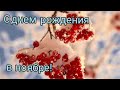 Красивое поздравление с днем рождения в ноябре!