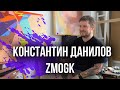 Константин Данилов ZMOGK: про граффити, поиск уникального стиля, татуировки и политику.