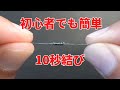 【最強】10秒ノットの結び方
