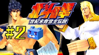 PS1【北斗の拳 世紀末救世主伝説】#2 第一章 救世主降臨 完 - YouTube