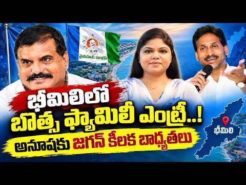 భీమిలిలో బొత్స ఫ్యామిలీ ఎంట్రీ..! | Botsa Anusha Appointed YSRCP Bheemili Coordinator