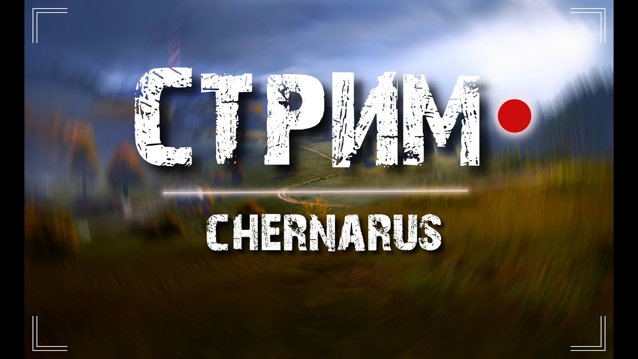 Dayz podpivas сервера. Dayz стрим. russian classic dayz. дейз ванильный сет сталкера. podpivas.