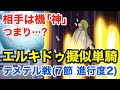 【FGO】エルキドゥ擬似単騎でデメテル戦攻略：機神も天の鎖にお任せ(第7節 進行度2)【Lostbelt No.5 星間都市山脈 オリュンポス 神を撃ち落とす日】
