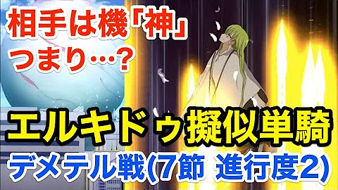 戦 デメテル ぐだ話「神を撃ち落とす日」その２、デメテル戦