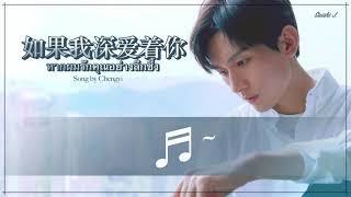 Video voorbeeld van "THAI SUB |  成毅 - 如果我深爱着你 ♫ Cheng Yi - If I Love You Deeply (Ru Guo Wo Shen Ai Zhe Ni) ร้องโดยเฉิงอี้"