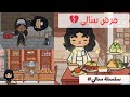 سلسلة سالي مرض سالي الحلقة 6