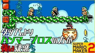 腹筋が崩壊するマリメ２ ┃クッパクラウンの強制スクロール！ハンマーブロスの強さは異常！？#86  / スーパーマリオメーカー２