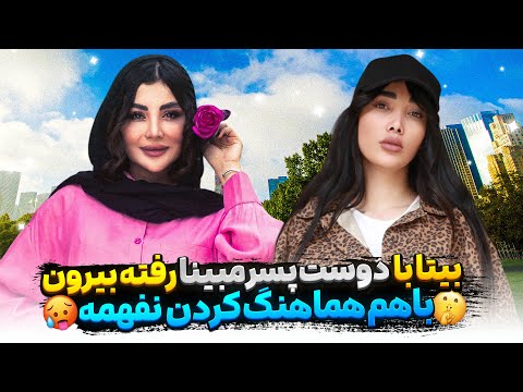 بیتا با دوست پسر مبینا رفته بیرون تو خیابون دعواشون شد