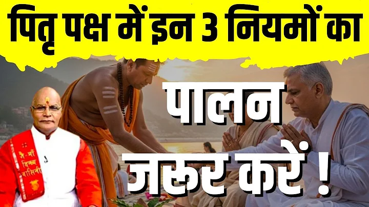 पितृ पक्ष में इन 3 नियमों का पालन जरूर करें ! | Pt.Suresh Pandey | Darshan24