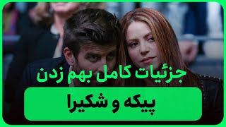 چرا پیکه و شکیرا به هم زدن؟دلایل اصلی جدایی پیکه و شکیرا