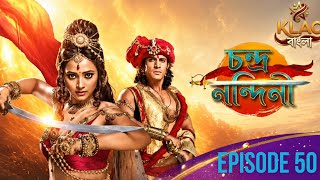 চন্দ্র নন্দিনী | Chandranandini Episode 50 | বাংলা সিরিয়াল | Chandra Nandini Full Episode 50 | KLAC