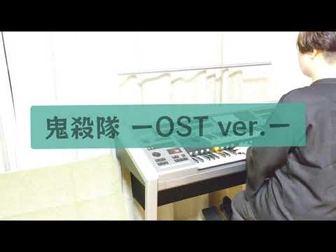 鬼殺隊ーOST ver.ー