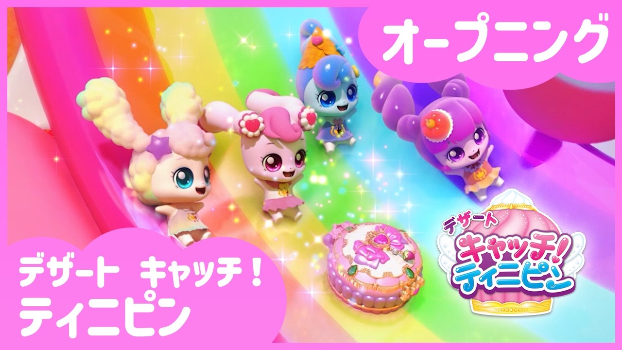 「デザート キャッチ！ティニピン」のオープニング映像（TV Ver.）を公開！