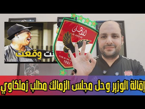 إقالة الوزير وسحب ثقة مجلس الزمالك مطلب زملكاوي وكارثة تريزيجيه وصياح وشياط ميت عقبة
