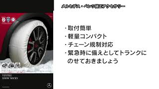 メルセデス・ベンツ　純正スノーソックス　未使用