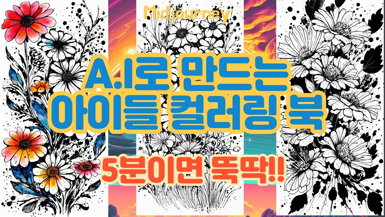 A.I를 이용하여 아이들 컬러링 북을 만들어 보세요