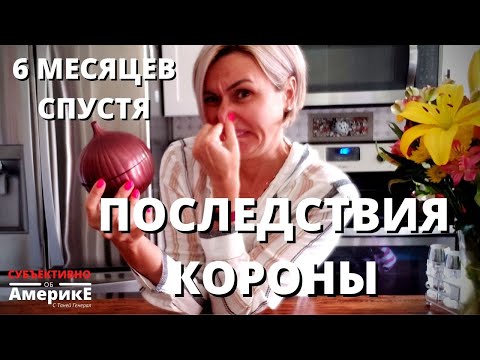 ВСЕ ВОНЯТ ПРОТУХШИМ ЛУКОМ. ПОСЛЕДСТВИЯ КОРОНАВИРУСА.