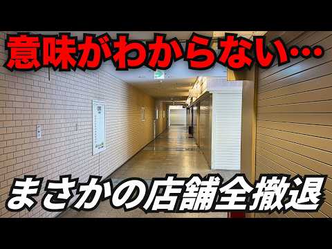 【お化け屋敷？】名古屋駅直結なのにまさかの店舗が全部閉店…空調だけ効いてる明るい廃墟「CHANTE」