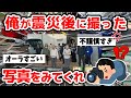 【東日本大震災】俺が震災後に撮った写真をみてくれよ【津波】【3.11】