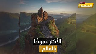 قبلة عشاق الجمال بالعالم.. استخدمته أمريكا ضد خصومها.. خبايا المكان الأكثر غموضا على وجه الأرض