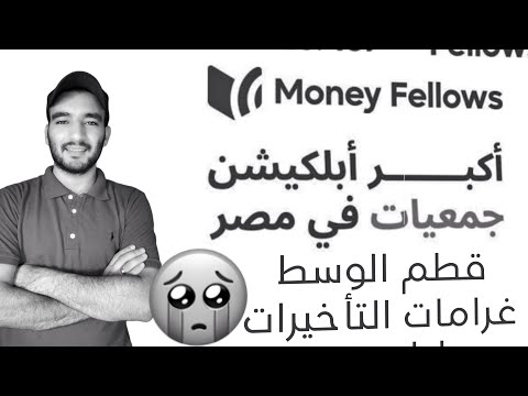 غرامات التأخير ماني فيللوز   احذر التأخيرات