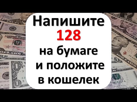 Napišite 128 na papir i stavite u novčanik, dobit ćete prosperitet, financijski problemi će nestati