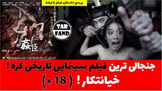 جنجالی ترین فیلم سینمایی تاریخی کره ! خیانتکار! (18+) / The most controversial Korean movie