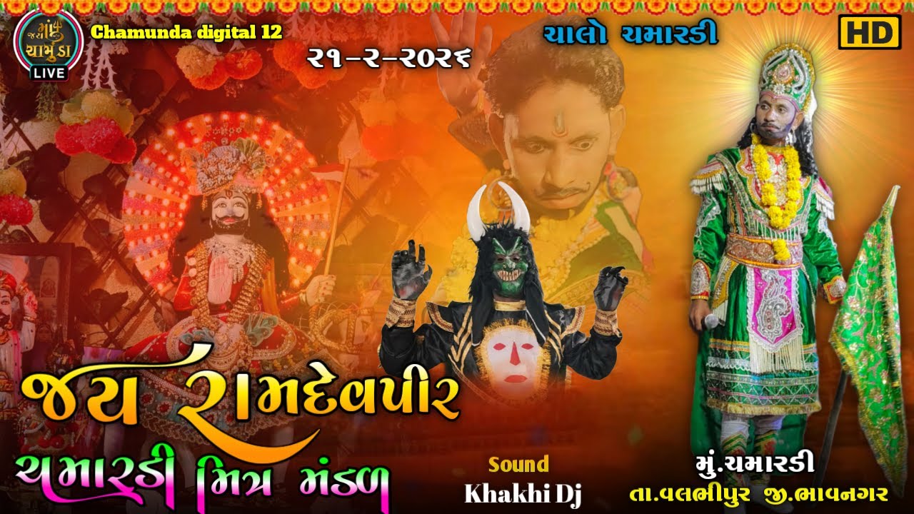 🔴Live on🔴 ચમારડી રામદેવપીર મિત્ર મંડળ આખ્યાન લાઇવ