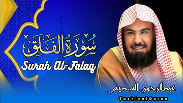 سورة الفلق بصوت الشيخ عبدالرحمن السديس – تلاوة تريح القلب والعقل | تلاوة تهدئ النفس وتنير العقل