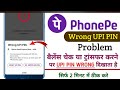Wrong Upi Pin Problem | Phonepe Wrong Upi Pin | How To Solve Wrong Upi Pin Problem