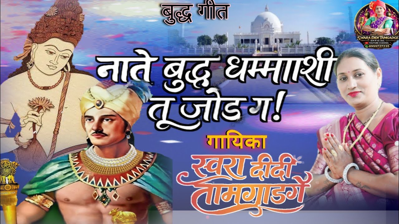 नाते बुद्ध धम्माशी तू जोड ग | Nate Budh Dhammashi Tu Jod G | Buddha Geet 2026  - Swara Didi Tamgadge
