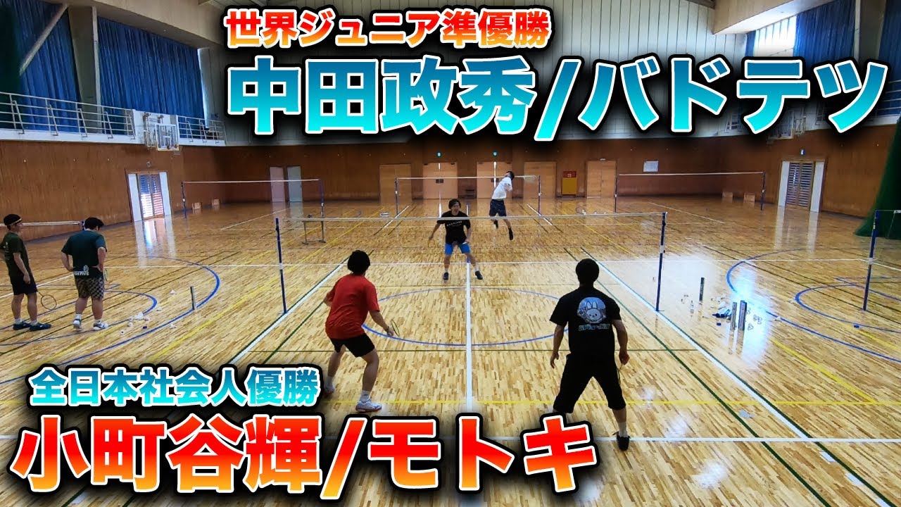 【ダブルス頂上決戦！？】“世界ジュニア準優勝”中田政秀/バドテツ vs “全日本社会人優勝”小町谷輝/モトキ〔バドミントン〕