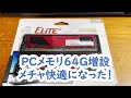 メモリを６４GBに増設したらメチャ快適になったという動画 #pc #メモリ増設