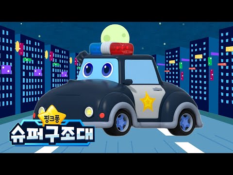 경찰차 | 출동! 용감한 경찰차 🚔 | 요이요이호 경찰차를 불러봐요 | 인기 자동차 동요 | 핑크퐁 슈퍼구조대
