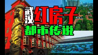 【邓肯】你见过全身都是红色的建筑吗？武汉湖滨酒店恐怖传说