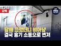 [단독][한걸음더] "담배 끄라니 비아냥"… 흉기 소동으로 번진 청소년 흡연 갈등 (뉴스데스크 2026.6.16 광주MBC)