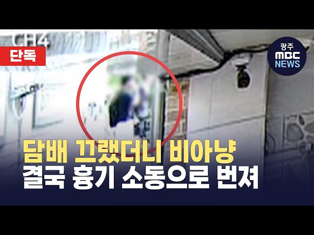 [단독][한걸음더] "담배 끄라니 비아냥"… 흉기 소동으로 번진 청소년 흡연 갈등 (뉴스데스크 2026.6.16 광주MBC)