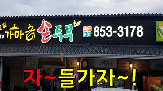 (Andong Must-Eat) A tofu paradise made with clean salt flat water! screenshot 1