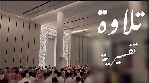 ﴿نَبِّئ عِبادي أَنّي أَنَا الغَفورُ الرَّحيمُ﴾ القارئ عبدالرحمن الماجد ~| ليلة ١٧ رمضان ١٤٤٤