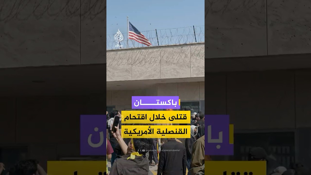 وسائل إعلام باكستانية: قتلى وجرحى برصاص جنود أمريكيين خلال اقتحام محتجين مقر القنصلية الأمريكية