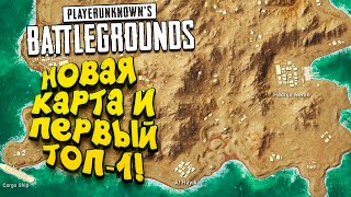 НОВАЯ КАРТА! - И ПЕРВЫЙ ТОП-1 НА НЕЙ В Battlegrounds