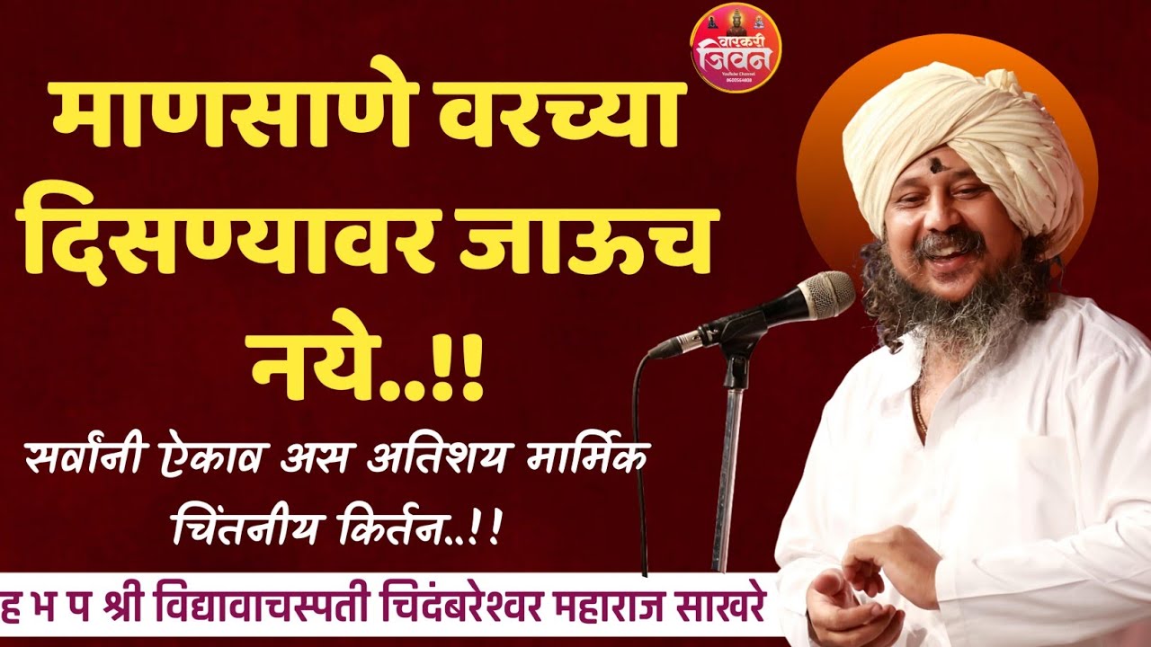 कोण कसा असेल काय सांगता येत नाही | ह भ प चिदंबरेश्वर महाराज साखरे | Chidambareshwar Maharaj Sakhare 