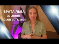 Врата Льва или Планетарный новый год 2021, 26 июля - 12 августа 2021 года