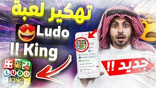 تهكير لودو كينج 2023 ⚡ طريقة تهكير ludo king للايفون والاندرويد 🔥 ludo king جواهر مجانا