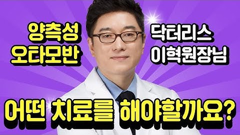 [닥터리스의원] 양측성오타모반은 어떤치료가 좋을까?