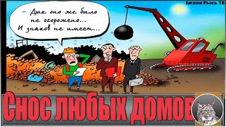 Принудительный снос любых домов