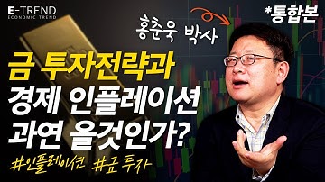 금에 대한 투자전략과 경제 인플레이션 한국에도 과연 올까? | 홍춘욱 박사 | 인플레이션 | 금투자 | 중국경제 | 한국경제 | 경제전망 |