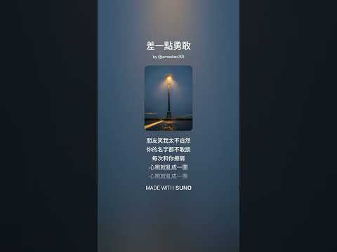 差一點勇敢