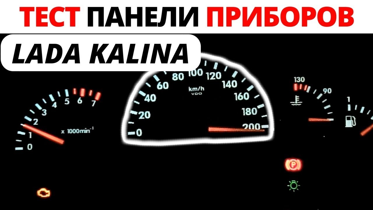 Тест панели приборов ЛАДА КАЛИНА - YouTube